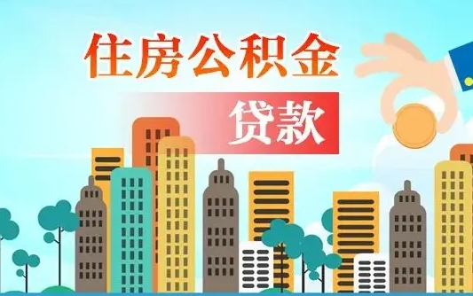 内江离职后离职公积金多久可以取（离职公积金多久可以全部提取吗）